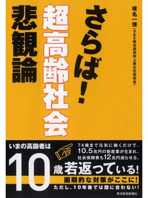 cover image of さらば!超高齢社会悲観論